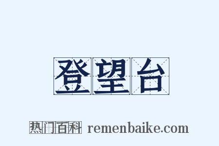 登望台是什么意思的图片